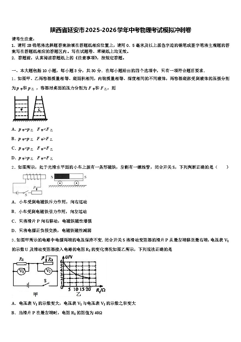 陕西省延安市2025-2026学年中考物理考试模拟冲刺卷（含答案解析）第1页