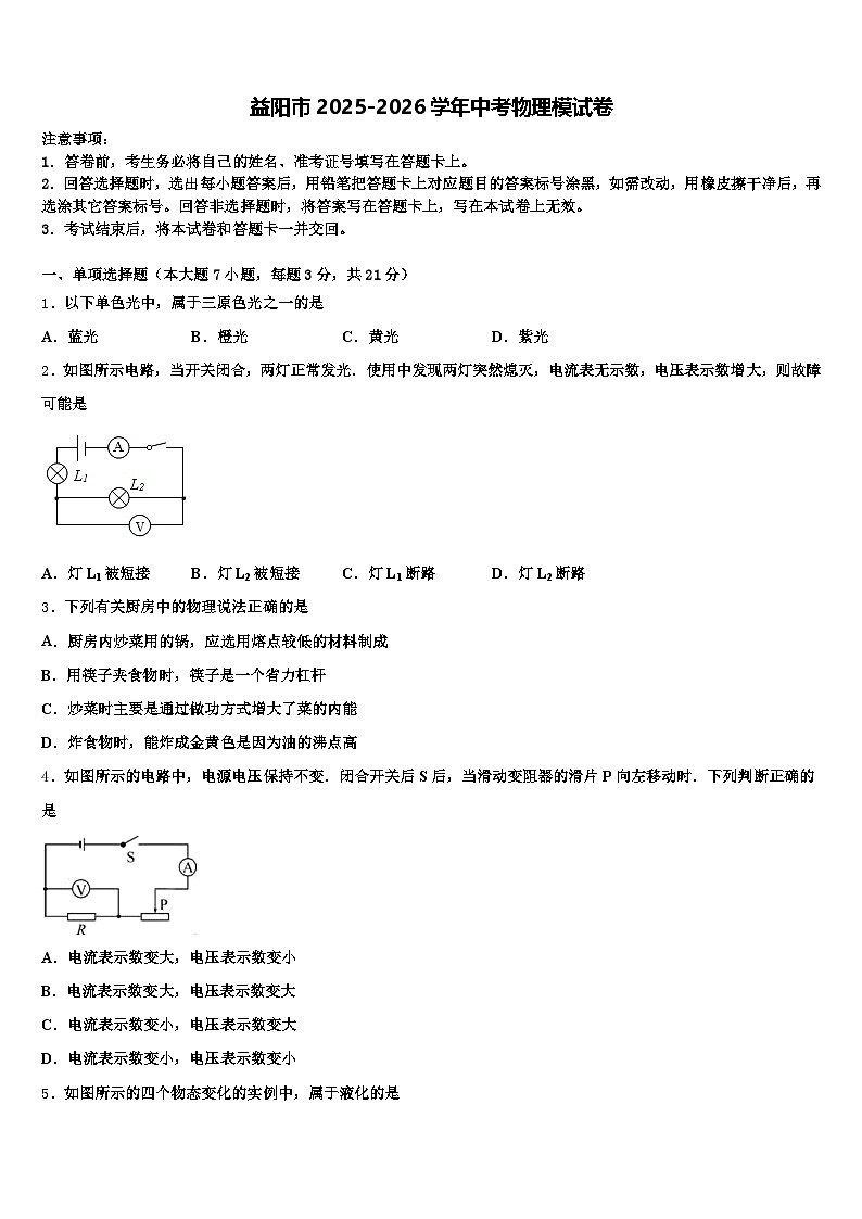 益阳市2025-2026学年中考物理模试卷（含答案解析）第1页