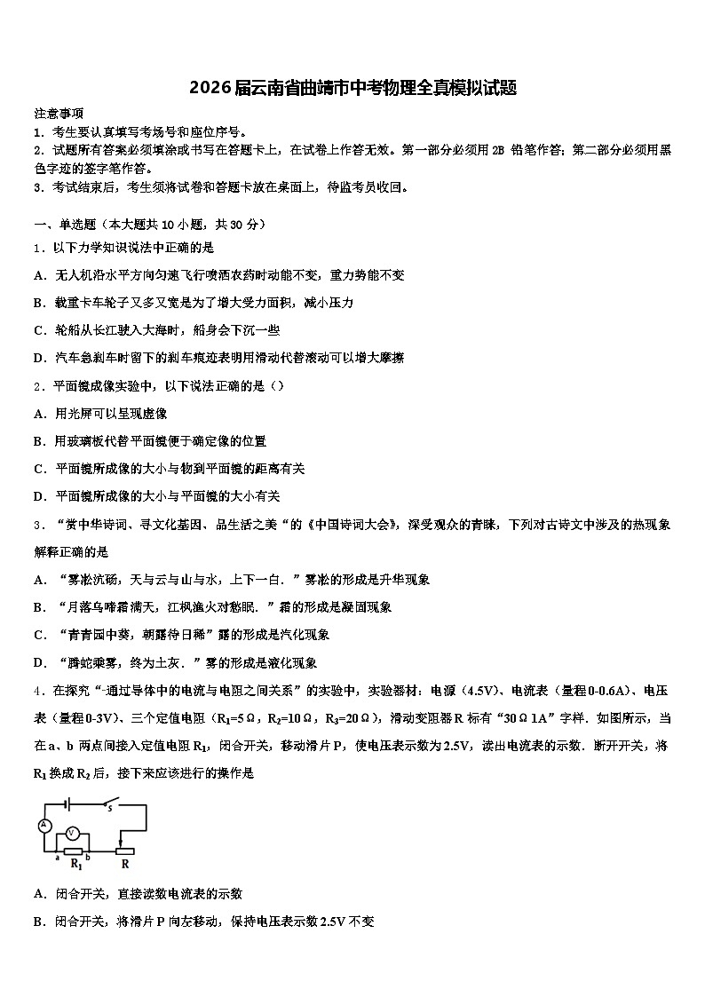 2026届云南省曲靖市中考物理全真模拟试题（含答案解析）第1页