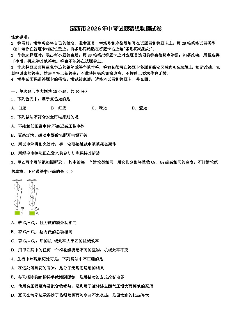 定西市2026年中考试题猜想物理试卷（含答案解析）第1页
