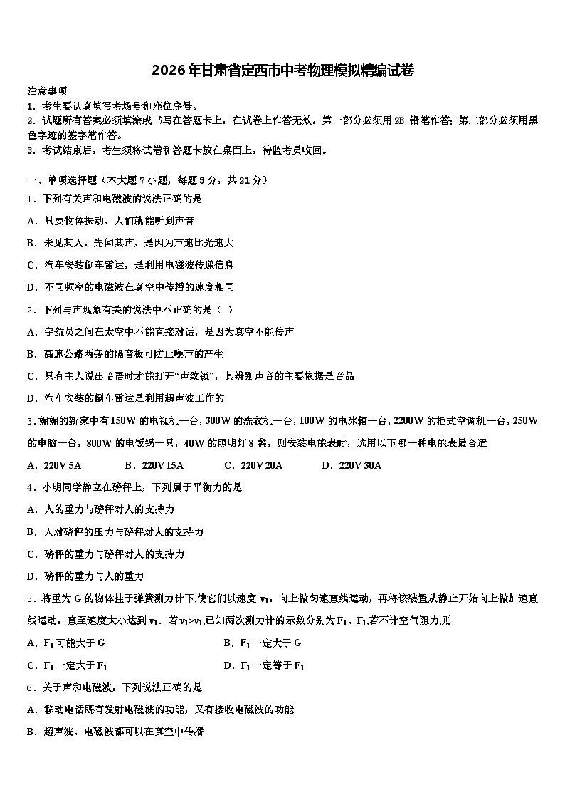 2026年甘肃省定西市中考物理模拟精编试卷（含答案解析）第1页
