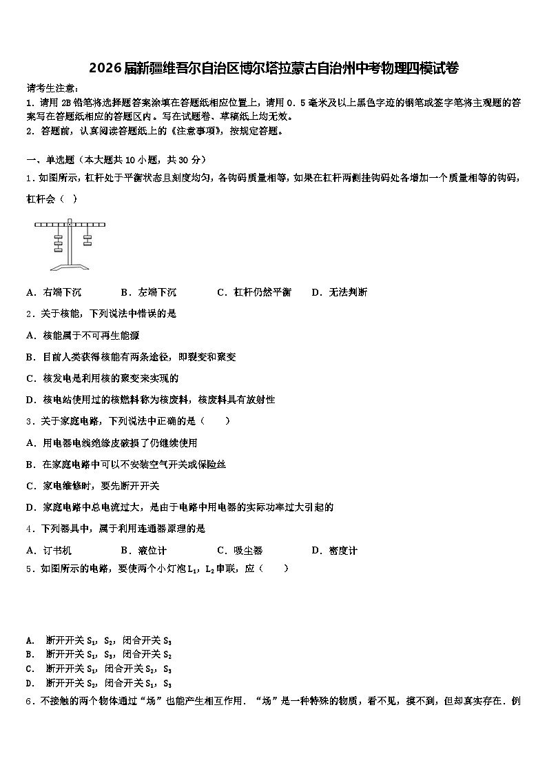 2026届新疆维吾尔自治区博尔塔拉蒙古自治州中考物理四模试卷（含答案解析）第1页