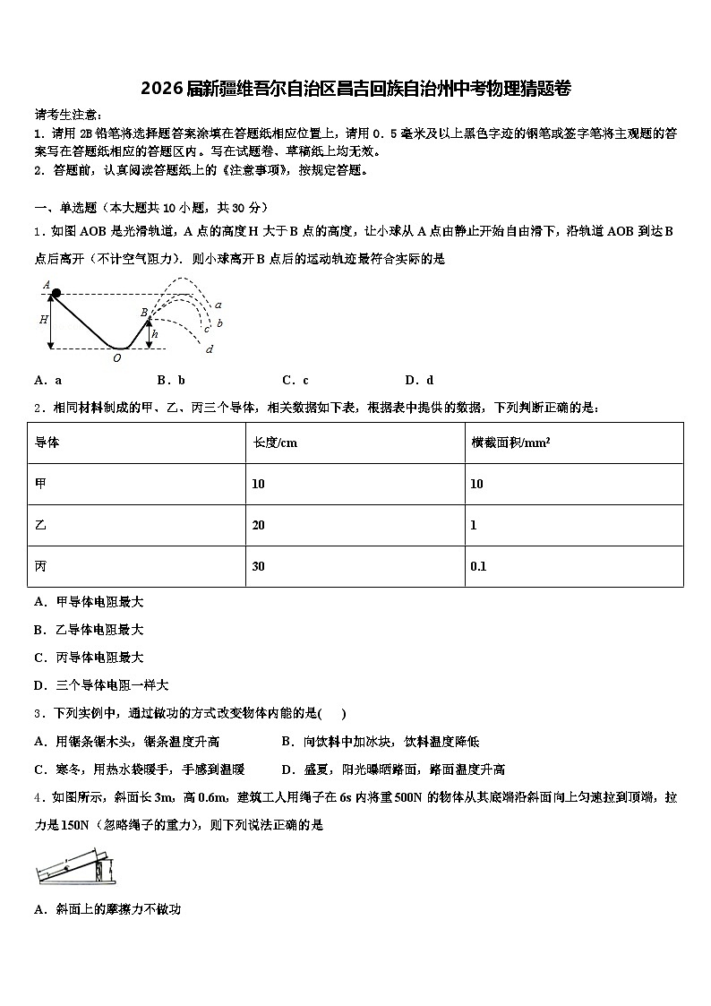 2026届新疆维吾尔自治区昌吉回族自治州中考物理猜题卷（含答案解析）第1页