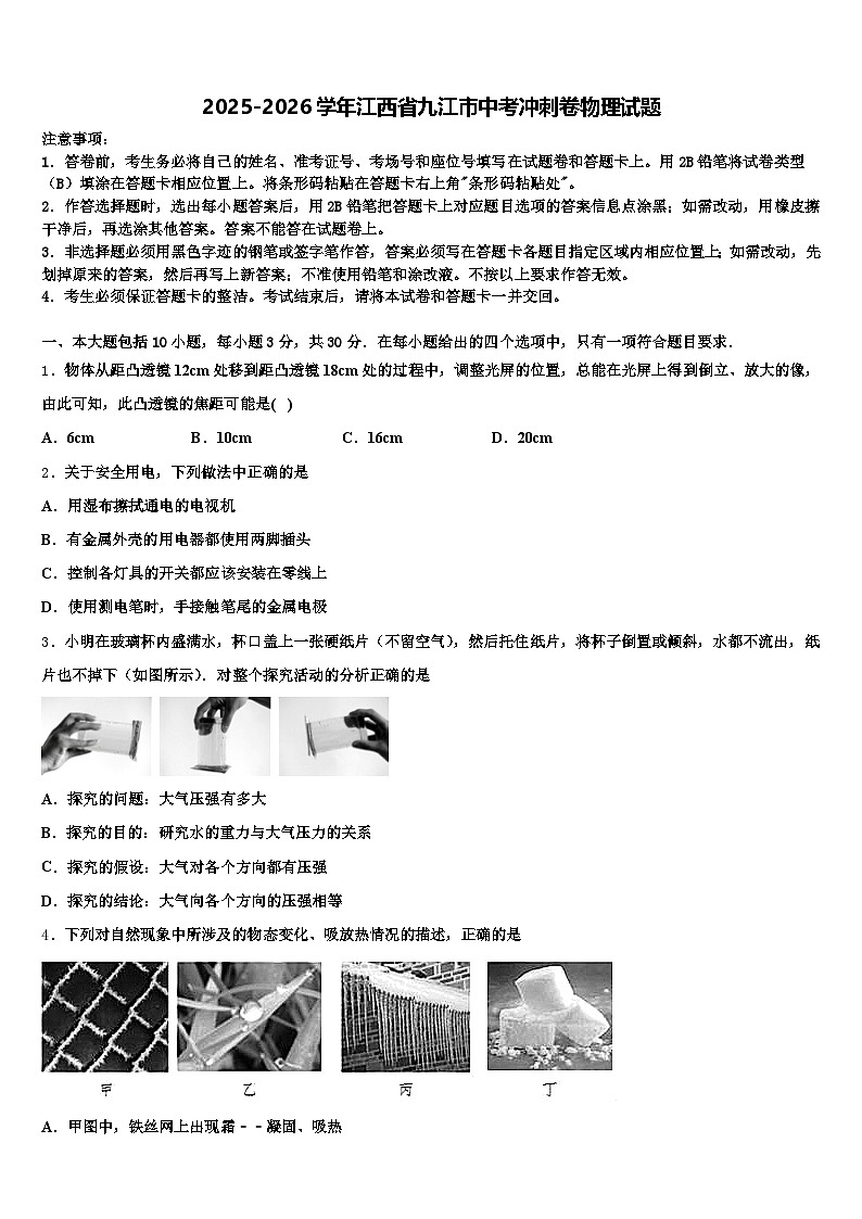 2025-2026学年江西省九江市中考冲刺卷物理试题（含答案解析）第1页