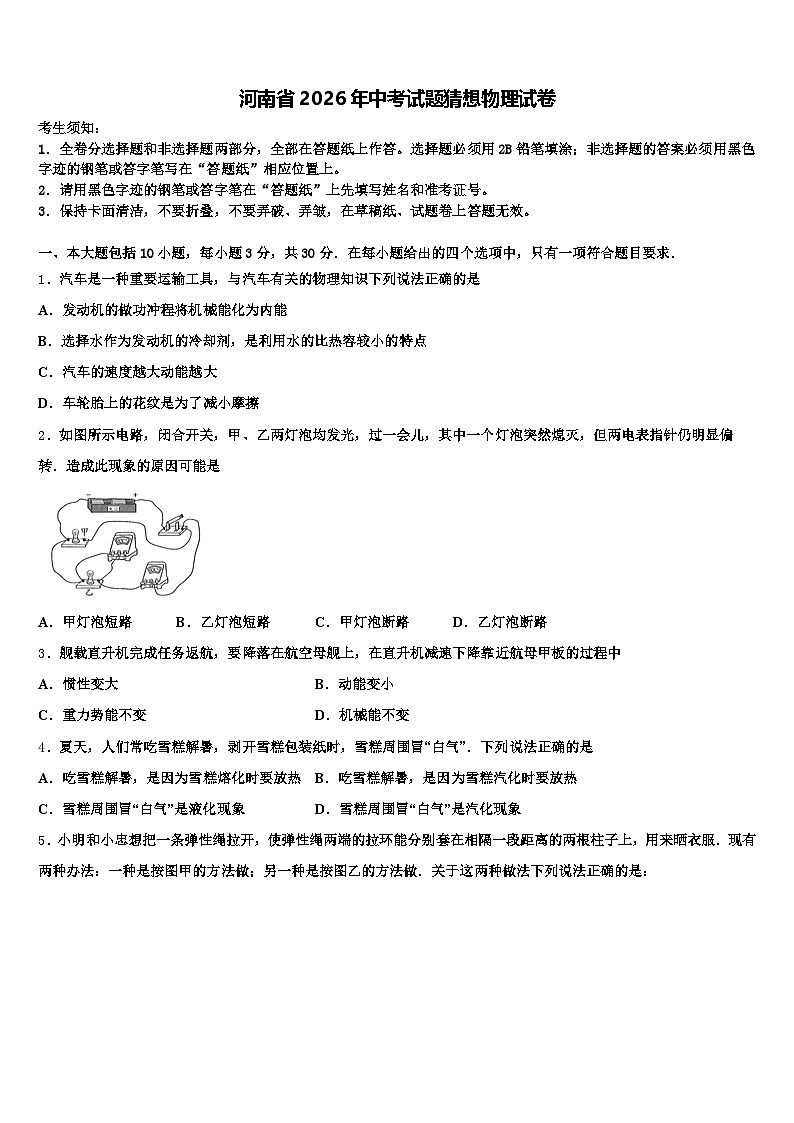 河南省2026年中考试题猜想物理试卷（含答案解析）第1页