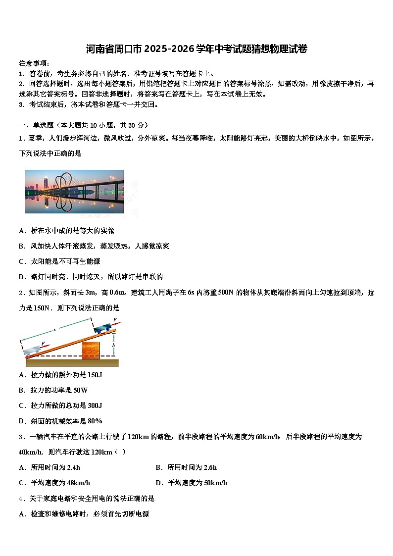 河南省周口市2025-2026学年中考试题猜想物理试卷（含答案解析）第1页
