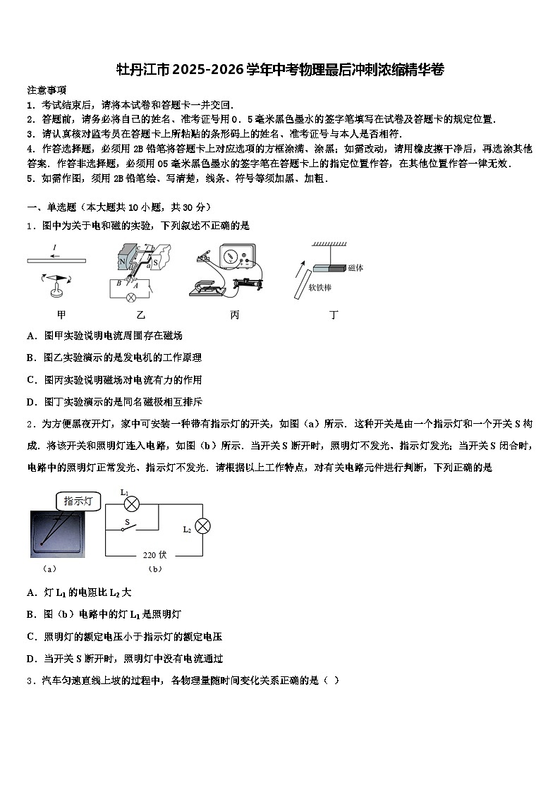 牡丹江市2025-2026学年中考物理最后冲刺浓缩精华卷（含答案解析）第1页