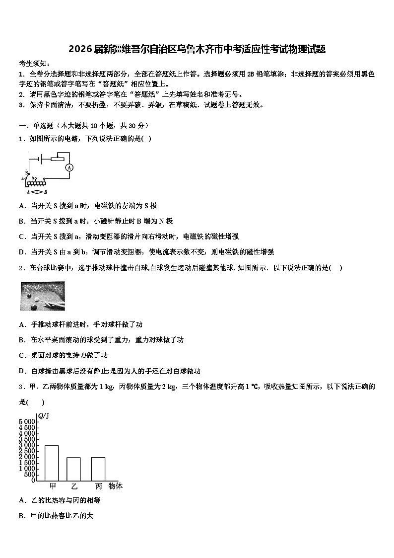 2026届新疆维吾尔自治区乌鲁木齐市中考适应性考试物理试题（含答案解析）第1页