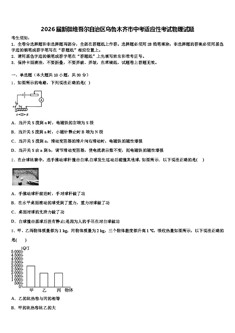 2026届新疆维吾尔自治区乌鲁木齐市中考适应性考试物理试题（含答案解析）第1页