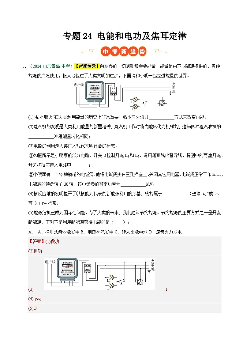 专题24 电能和电功及焦耳定律（山东专用）（解析版）第1页