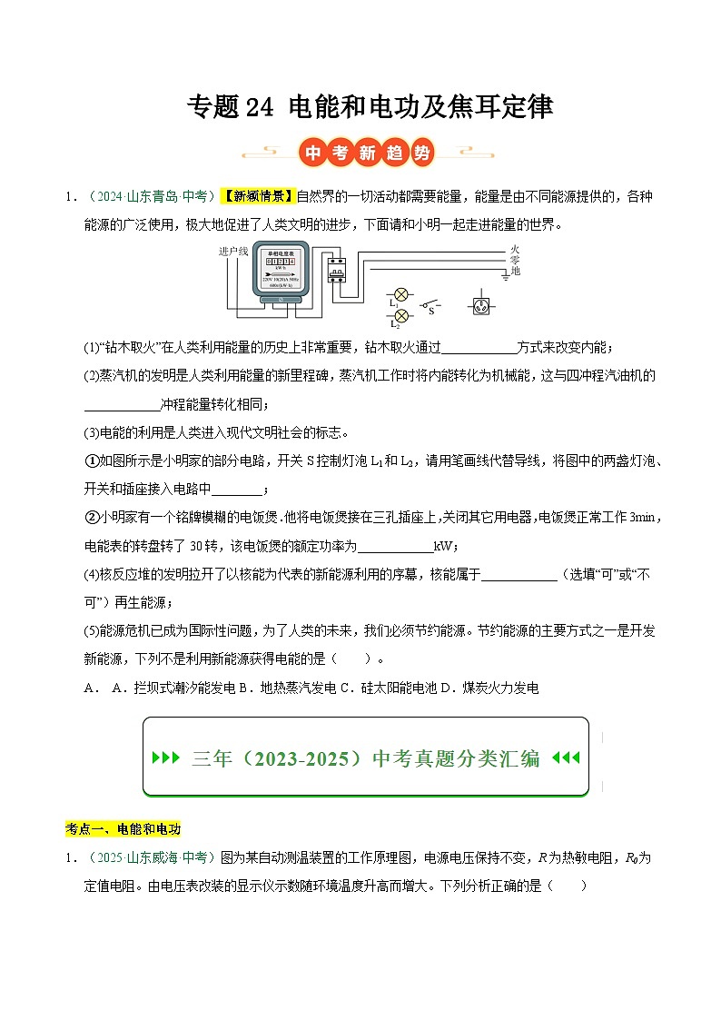 专题24 电能和电功及焦耳定律（山东专用）（原卷版）第1页