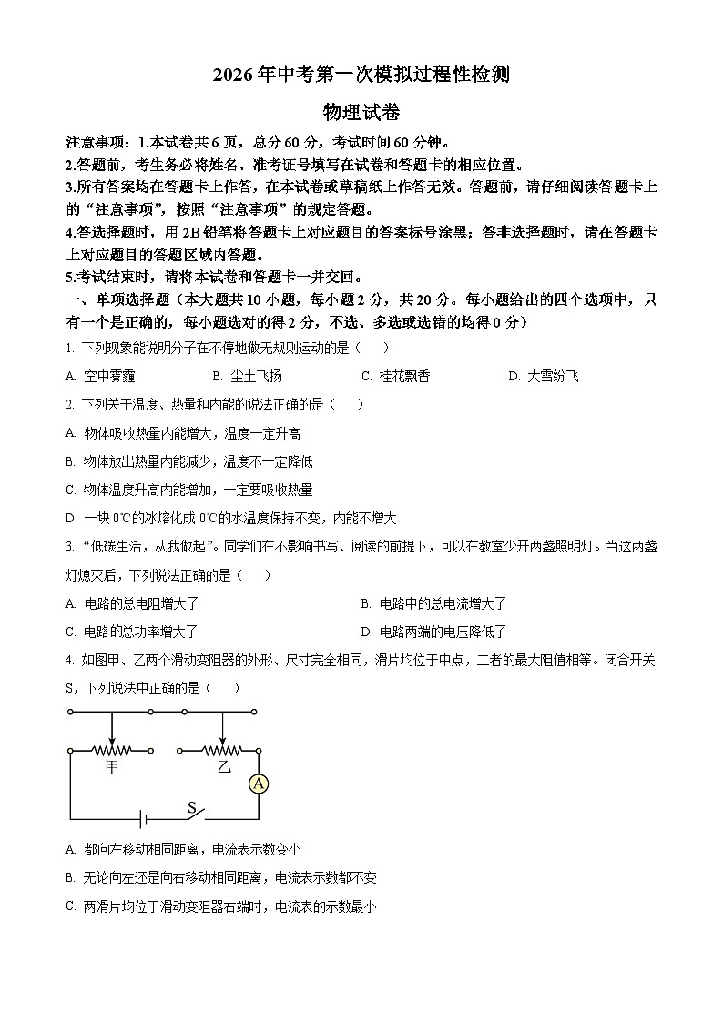 精品解析：2026年河北省廊坊市香河县中考第一次模拟预测物理试题（原卷版）第1页