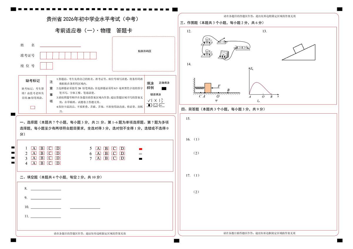 2. 2026贵州 中考模拟物理 考前适应卷（一）答题卡第1页