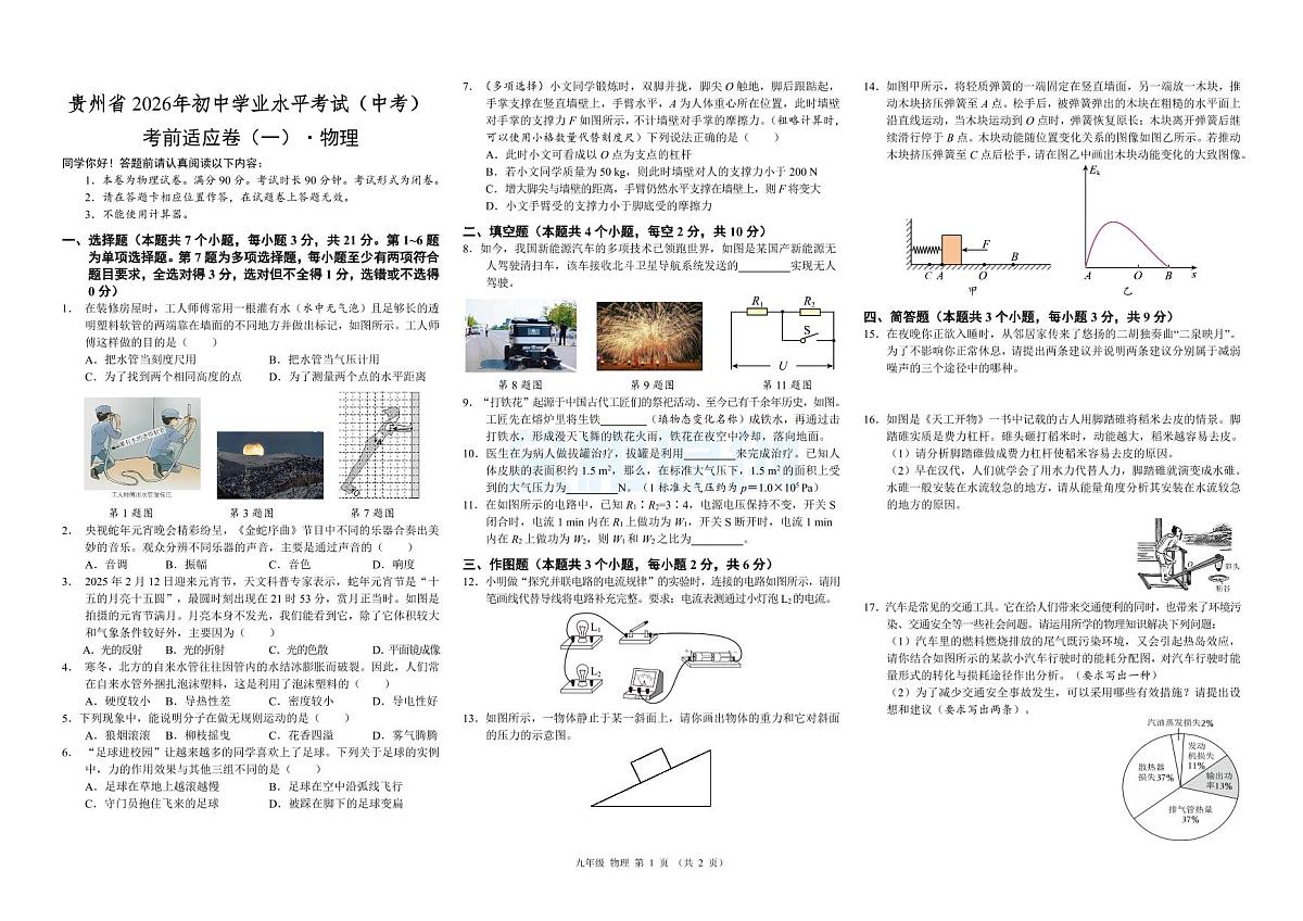 1. 2026贵州 中考模拟物理 考前适应卷（一）试题卷第1页
