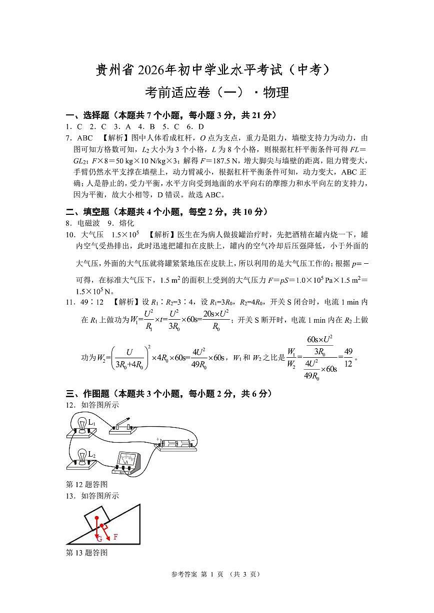 3. 2026贵州 中考模拟物理 考前适应卷（一）参考答案第1页