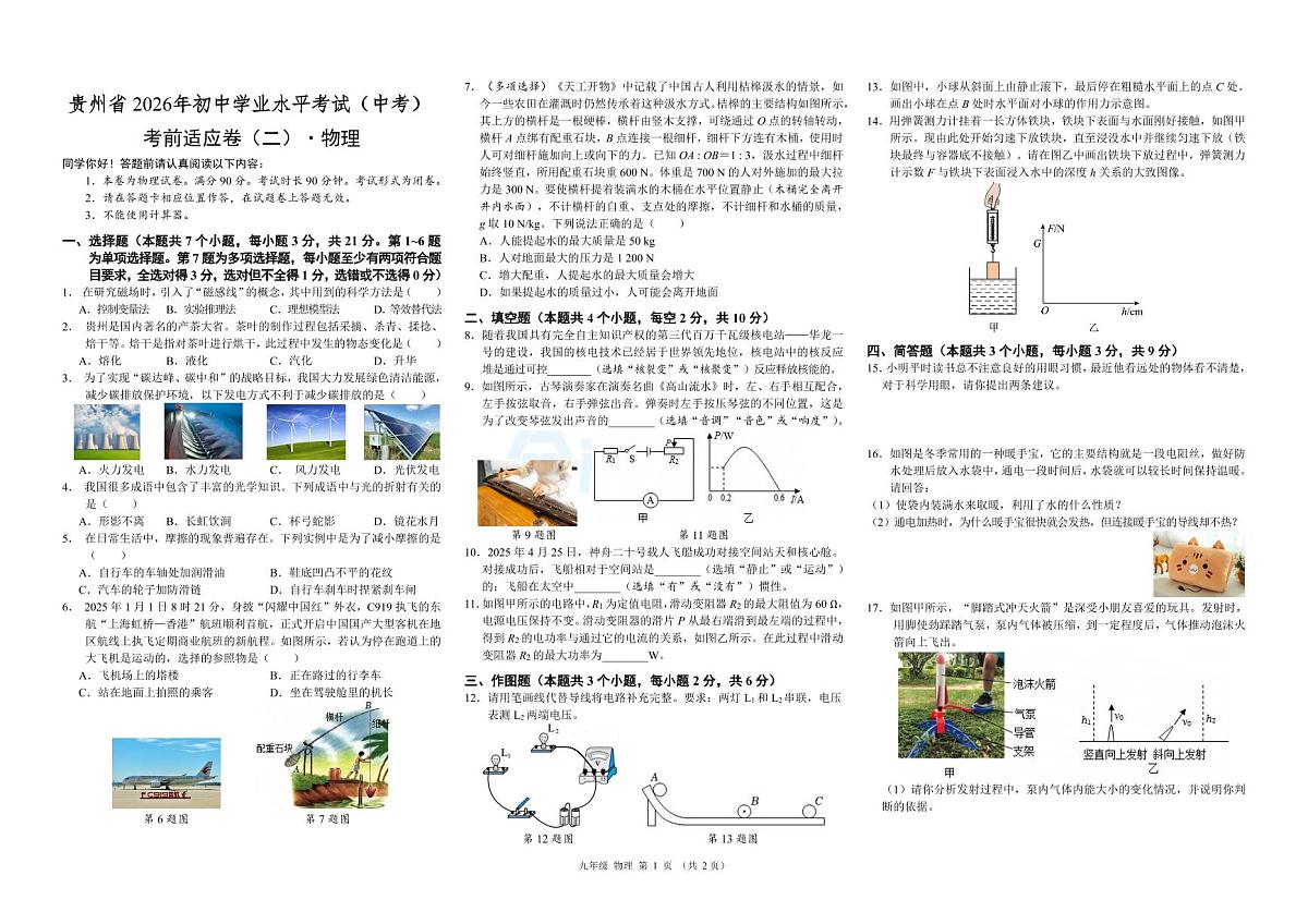 4. 《2026贵州 赋能中考》物理 考前适应卷（二）试题卷第1页