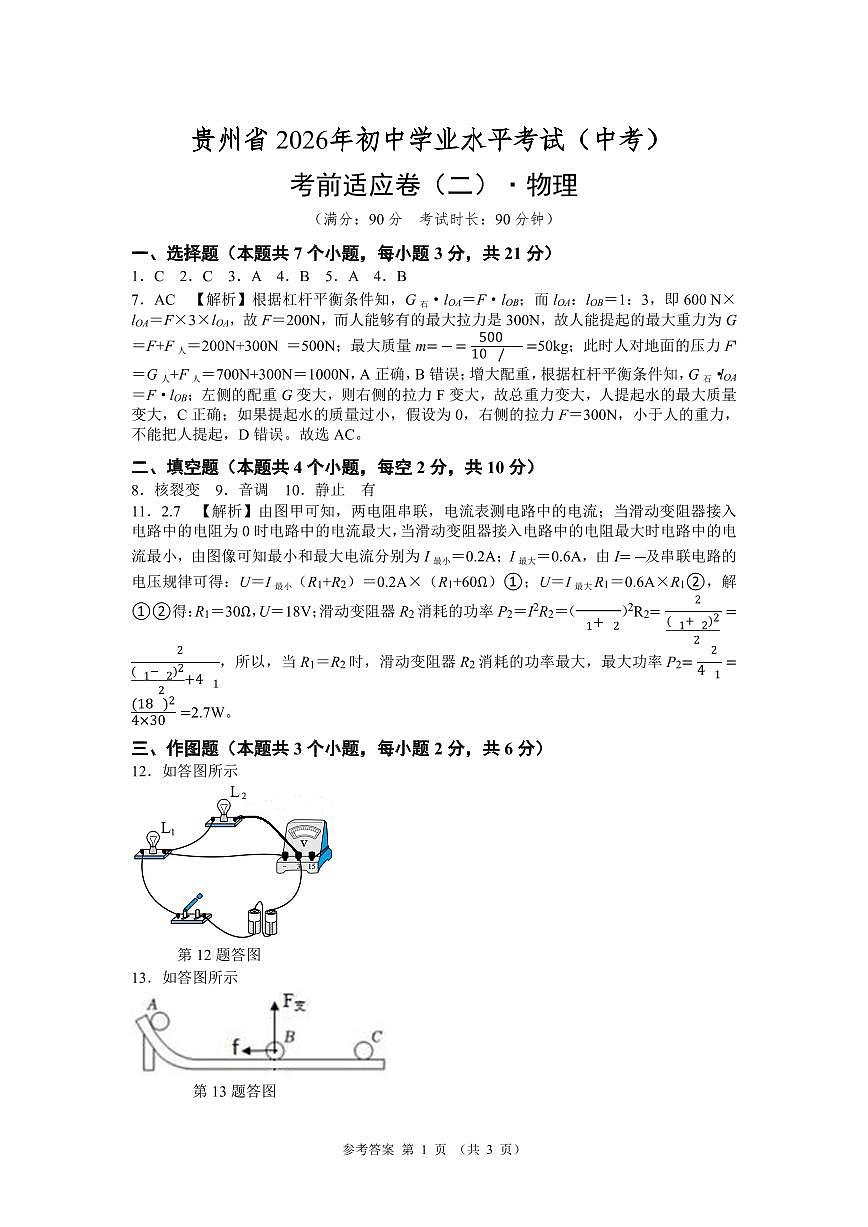 6. 《2026贵州 赋能中考》物理 考前适应卷（二）参考答案第1页