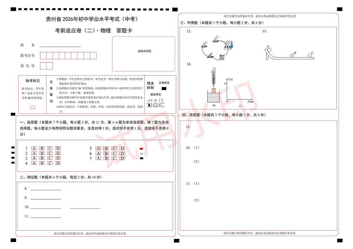5. 《2026贵州 赋能中考》物理 考前适应卷（二）答题卡第1页