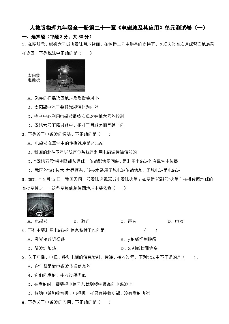 人教版物理九年级全一册第二十一章《电磁波及其应用》单元测试卷（一）（含解析）第1页