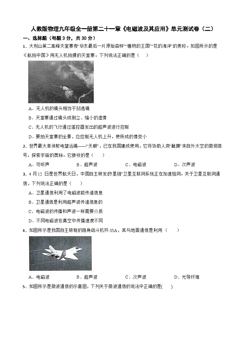 人教版物理九年级全一册第二十一章《电磁波及其应用》单元测试卷（二）（含解析）第1页