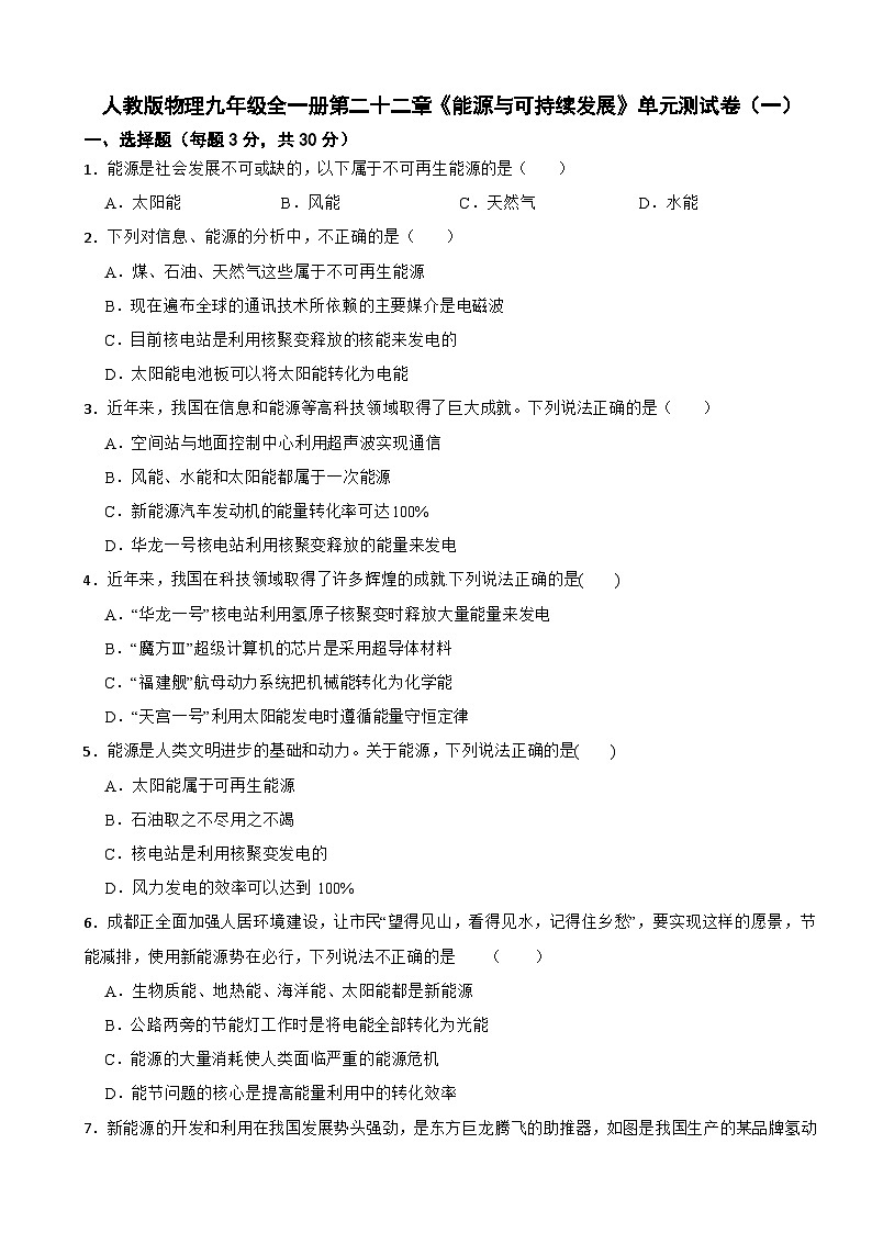 人教版物理九年级全一册第二十二章《能源与可持续发展》单元测试卷（一）（含解析）第1页