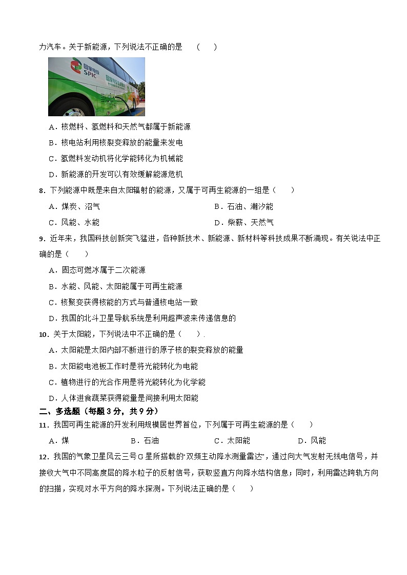 人教版物理九年级全一册第二十二章《能源与可持续发展》单元测试卷（一）（含解析）第2页