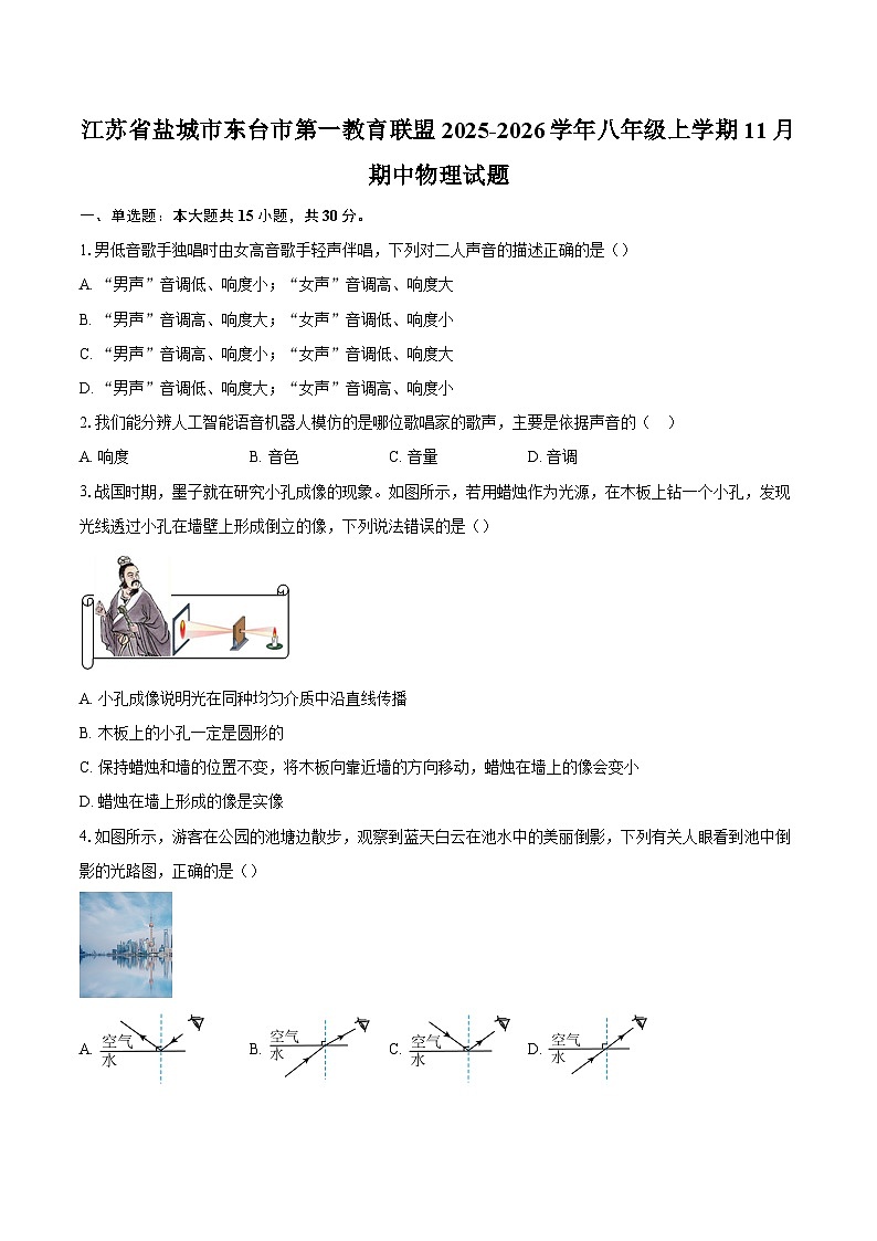 江苏省盐城市东台市第一教育联盟2025-2026学年八年级上学期11月期中物理试题-自定义类型第1页