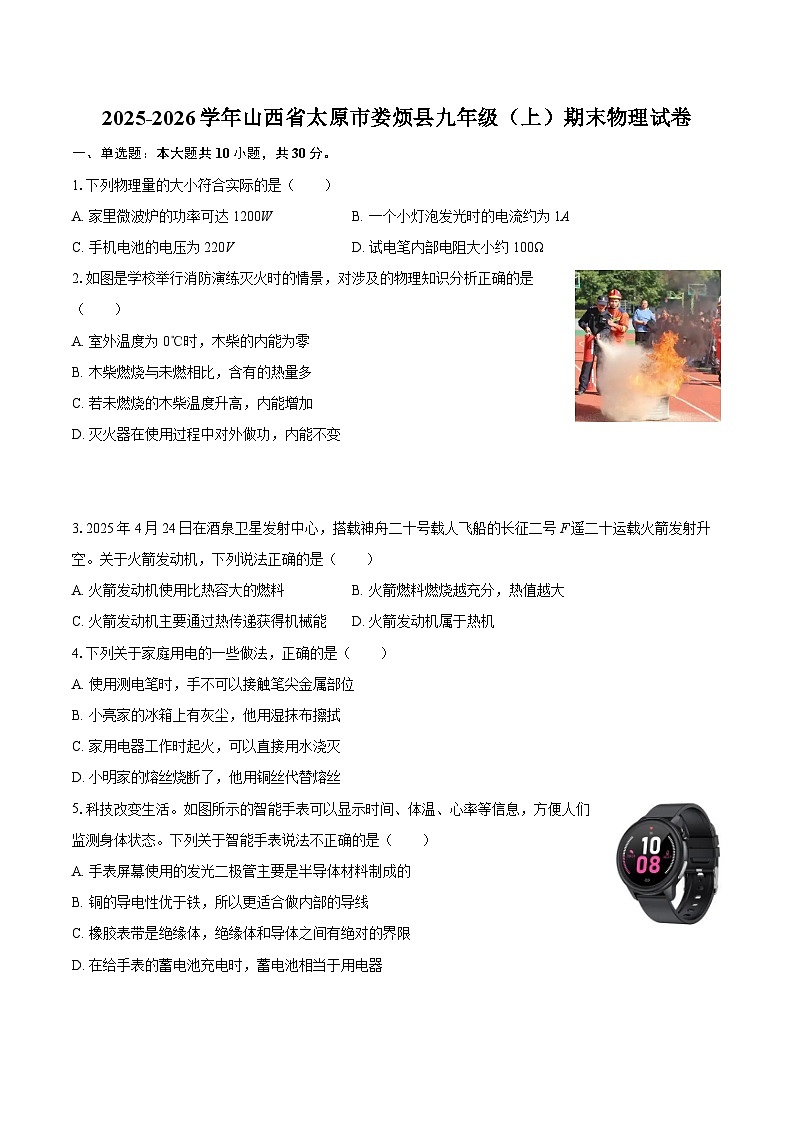 2025-2026学年山西省太原市娄烦县九年级（上）期末物理试卷-自定义类型第1页