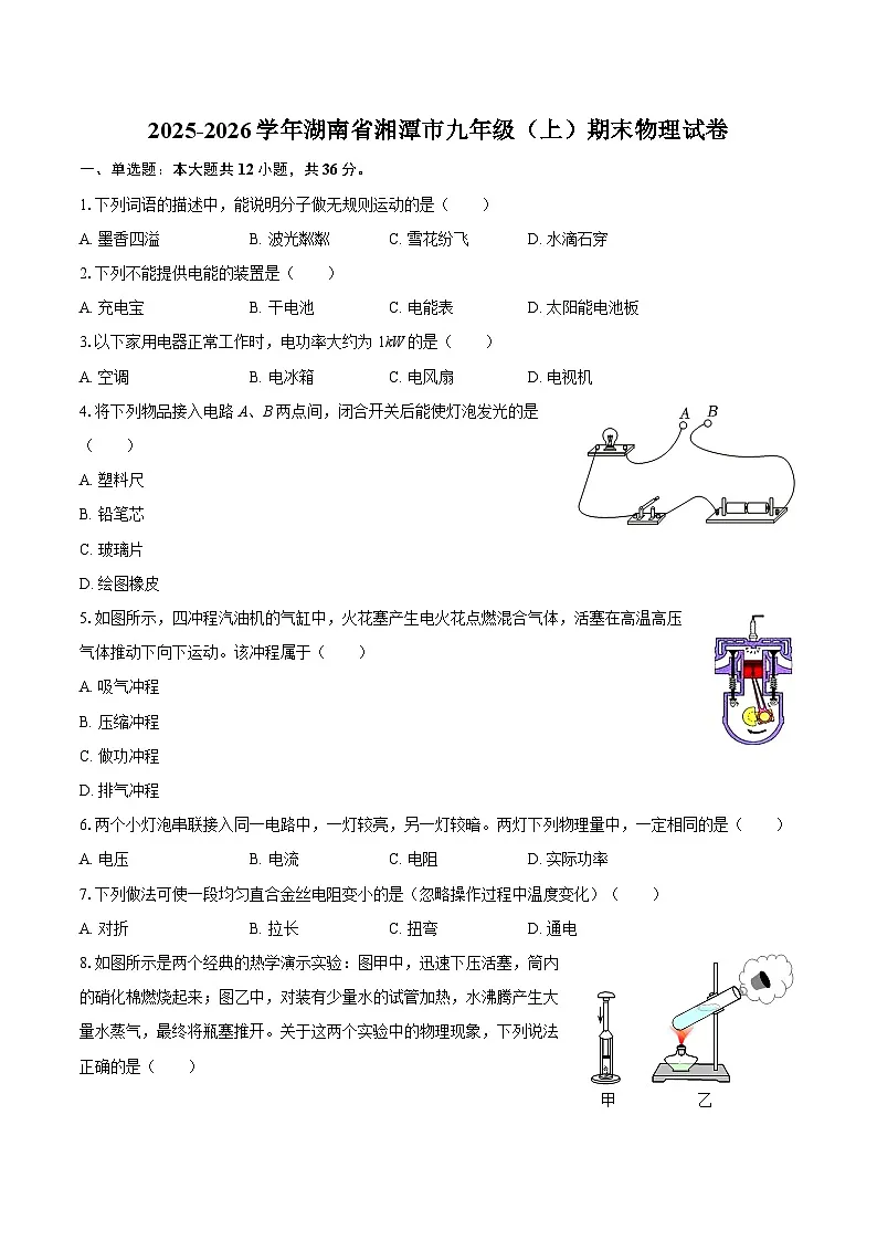 2025-2026学年湖南省湘潭市九年级（上）期末物理试卷-自定义类型第1页