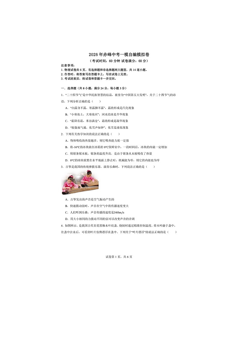 2026年内蒙古自治区赤峰市中考一模物理自编模拟卷第1页