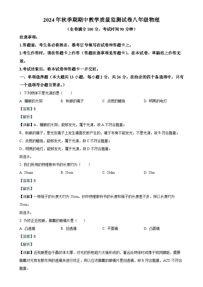 广西贵港市覃塘区八年级上学期期中检测物理试题 （解析版）-A4第1页