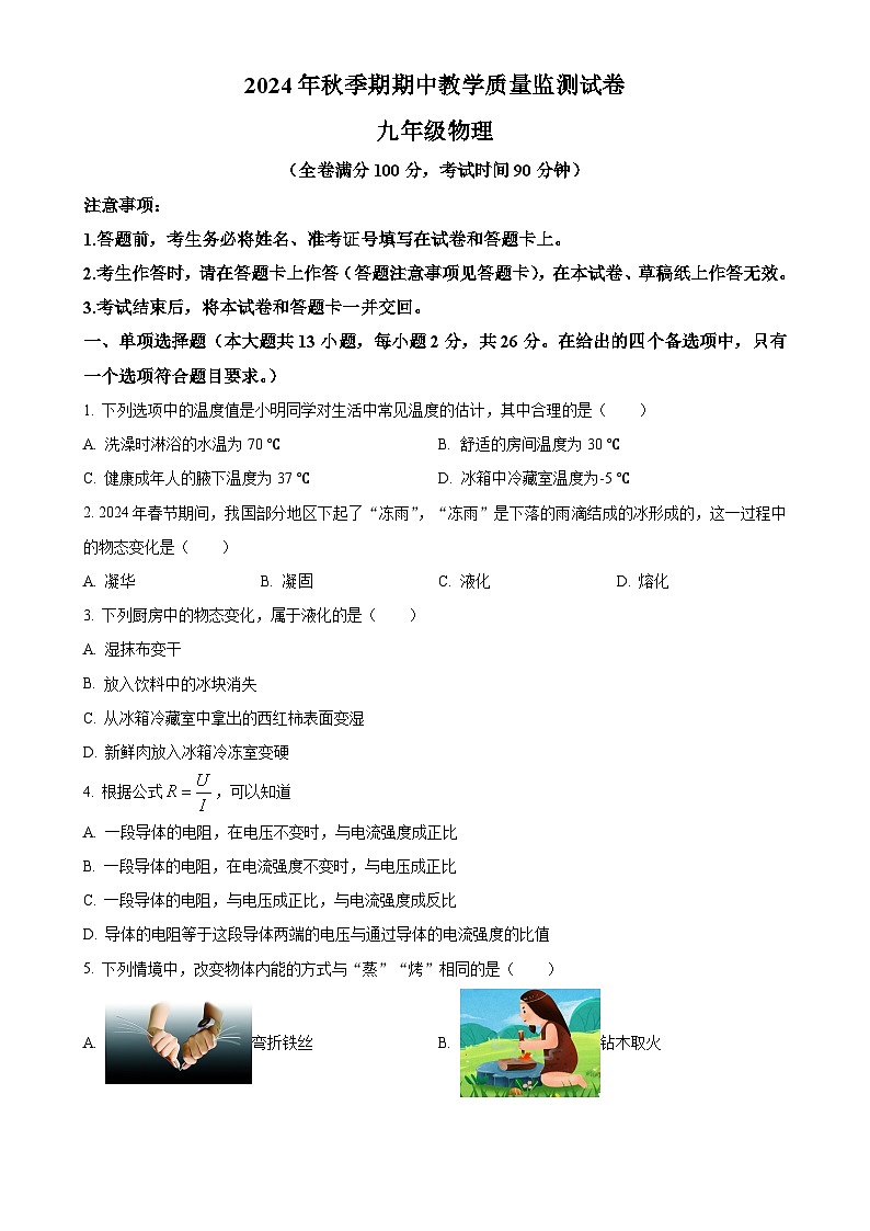 广西贵港市覃塘区九年级上学期期中检测物理试题（原卷版）-A4第1页