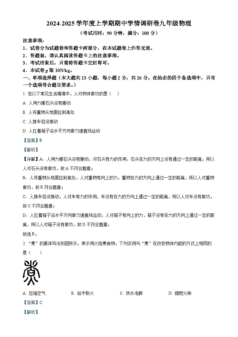 广西桂林市龙胜县九年级上学期期中物理试卷（解析版）-A4第1页