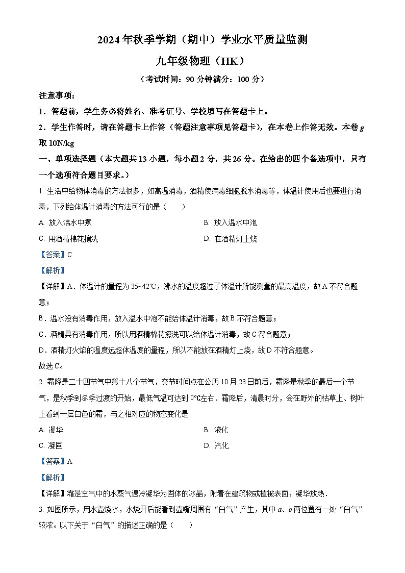 广西来宾市象州县九年级上学期期中学业水平质量监测物理试题（解析版）-A4第1页