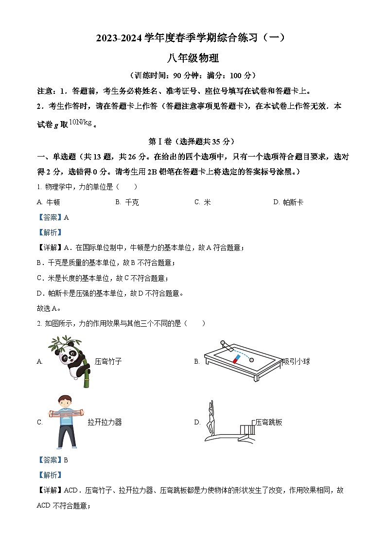 广西南宁市第三中学下学期综合练习第一次月考（八年级物理）（解析版）-A4第1页