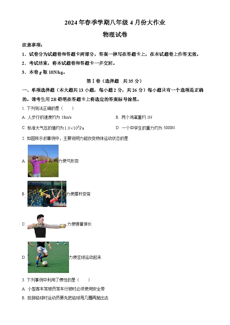 广西南宁市第十八中学八年级下学期4月月考物理试题（原卷版）-A4第1页