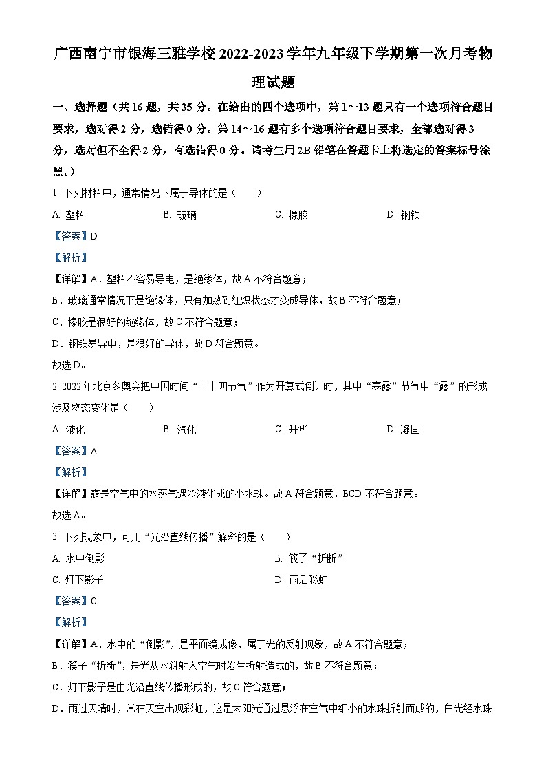 广西南宁市银海三雅学校九年级下学期第一次月考物理试题（解析版）-A4第1页