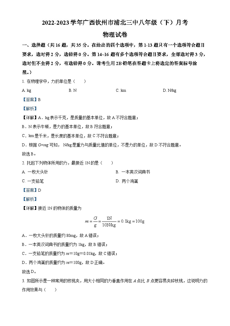 广西钦州市浦北县第三中学八年级下学期第一次月考物理试卷（解析版）-A4第1页