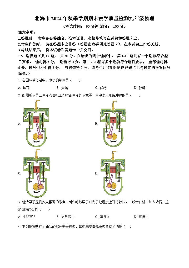 广西壮族自治区北海市九年级上学期期末考试物理试题（原卷版）-A4第1页
