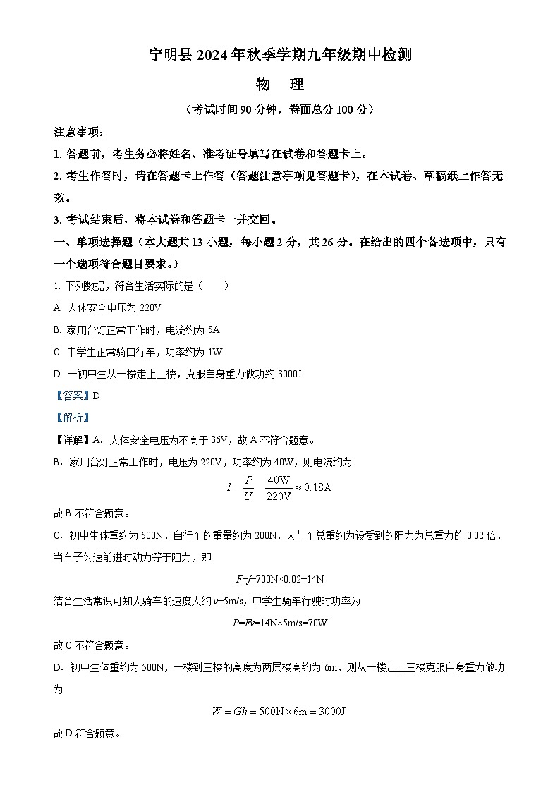 广西壮族自治区崇左市宁明县九年级上学期11月期中物理试题（解析版）-A4第1页