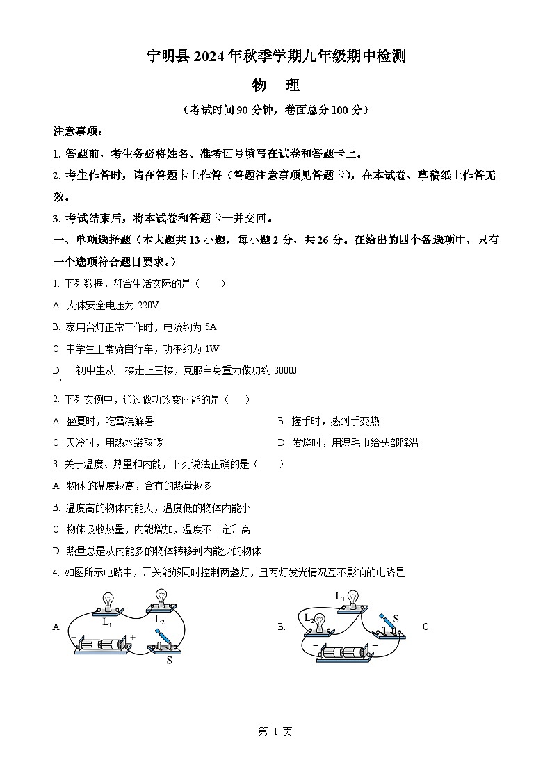 广西壮族自治区崇左市宁明县九年级上学期11月期中物理试题（原卷版）-A4第1页