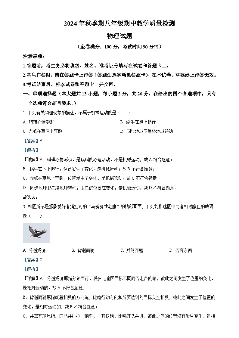广西壮族自治区贵港市平南县八年级上学期11月期中物理试题（解析版）-A4第1页