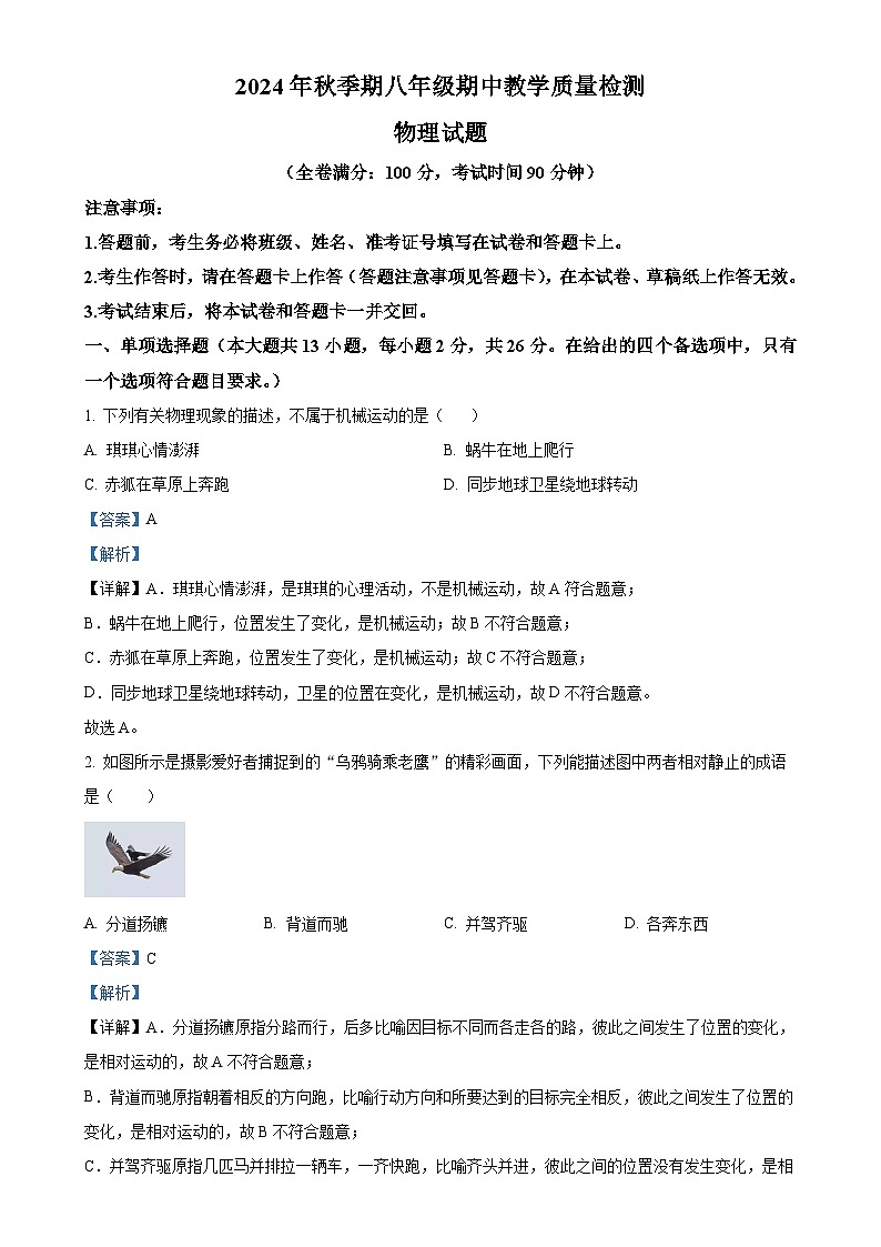 广西壮族自治区贵港市平南县八年级上学期11月期中物理试题（解析版）-A4第1页
