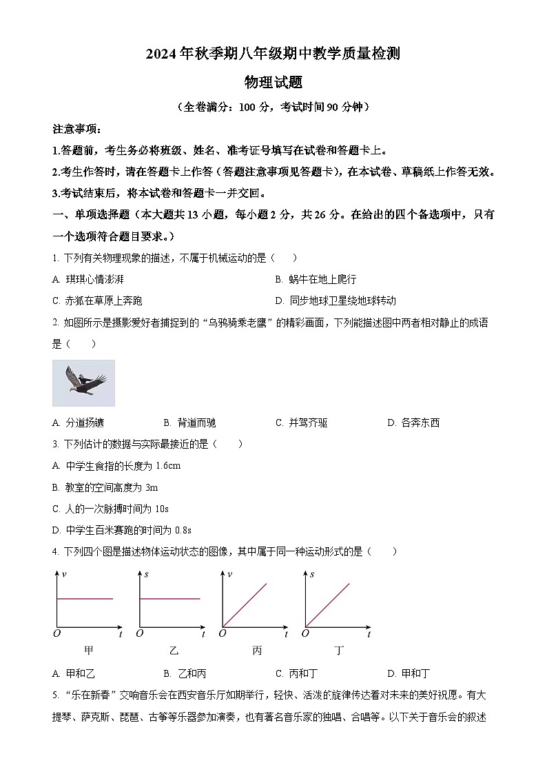 广西壮族自治区贵港市平南县八年级上学期11月期中物理试题（原卷版）-A4第1页