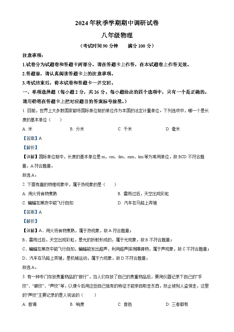 广西壮族自治区桂林市灌阳县八年级上学期期中测试物理试题（解析版）-A4第1页