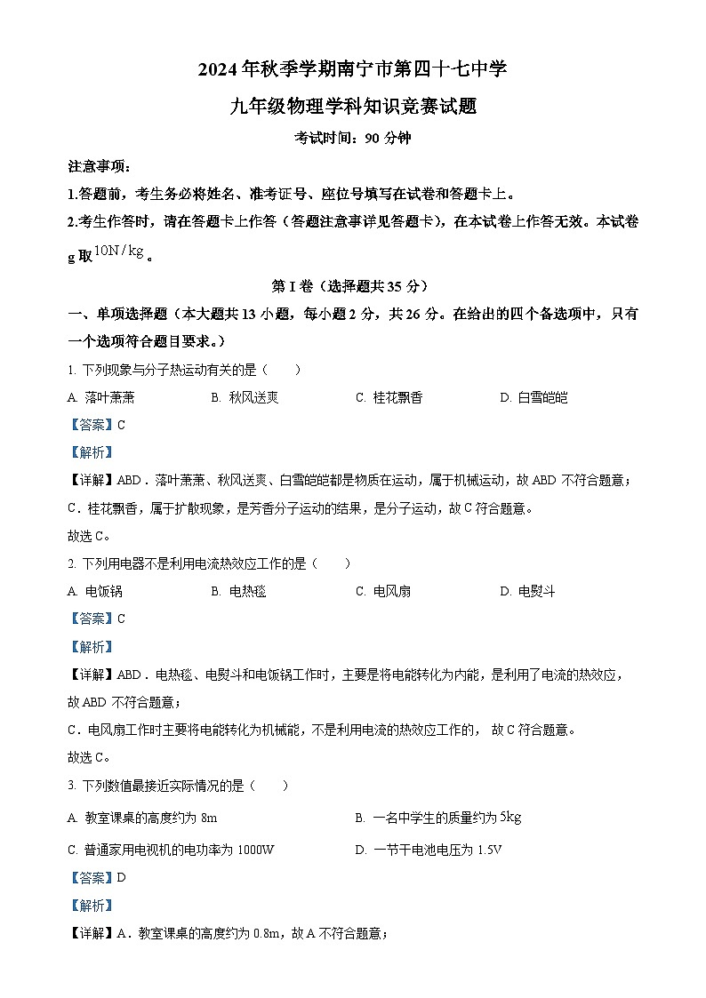 广西壮族自治区南宁市第四十七中学九年级上学期12月月考物理试题（解析版）-A4第1页