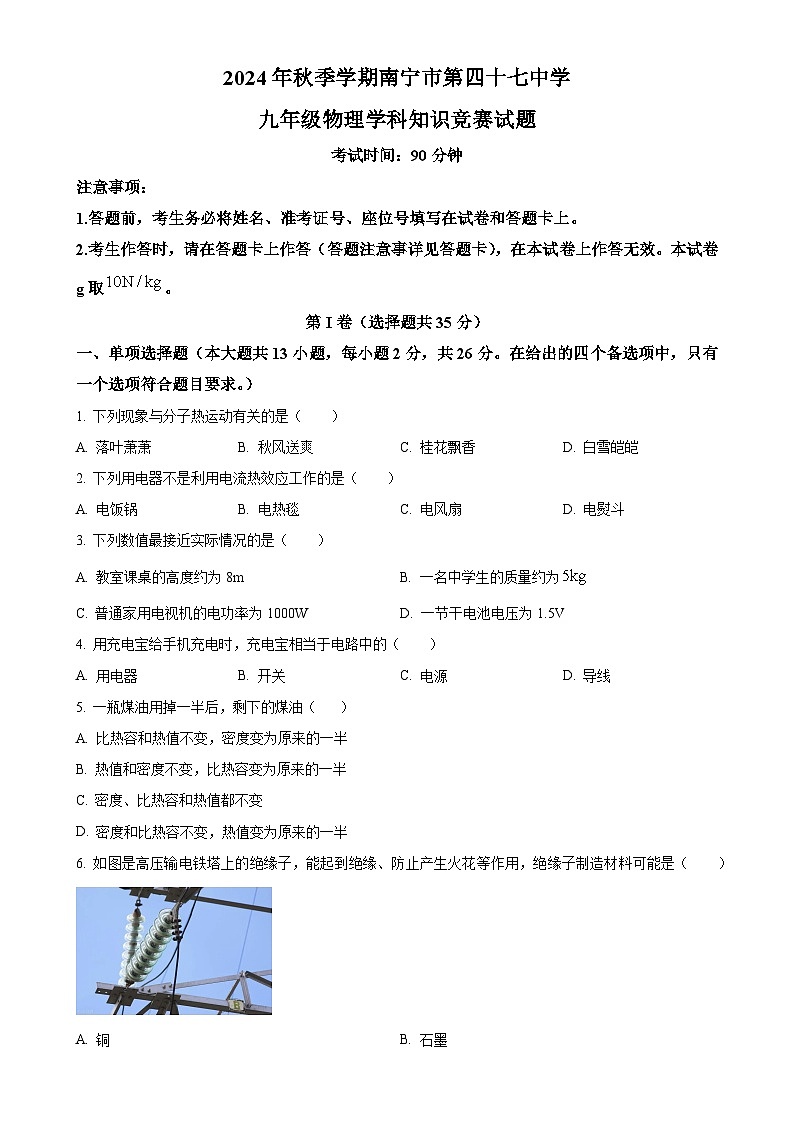广西壮族自治区南宁市第四十七中学九年级上学期12月月考物理试题（原卷版）-A4第1页
