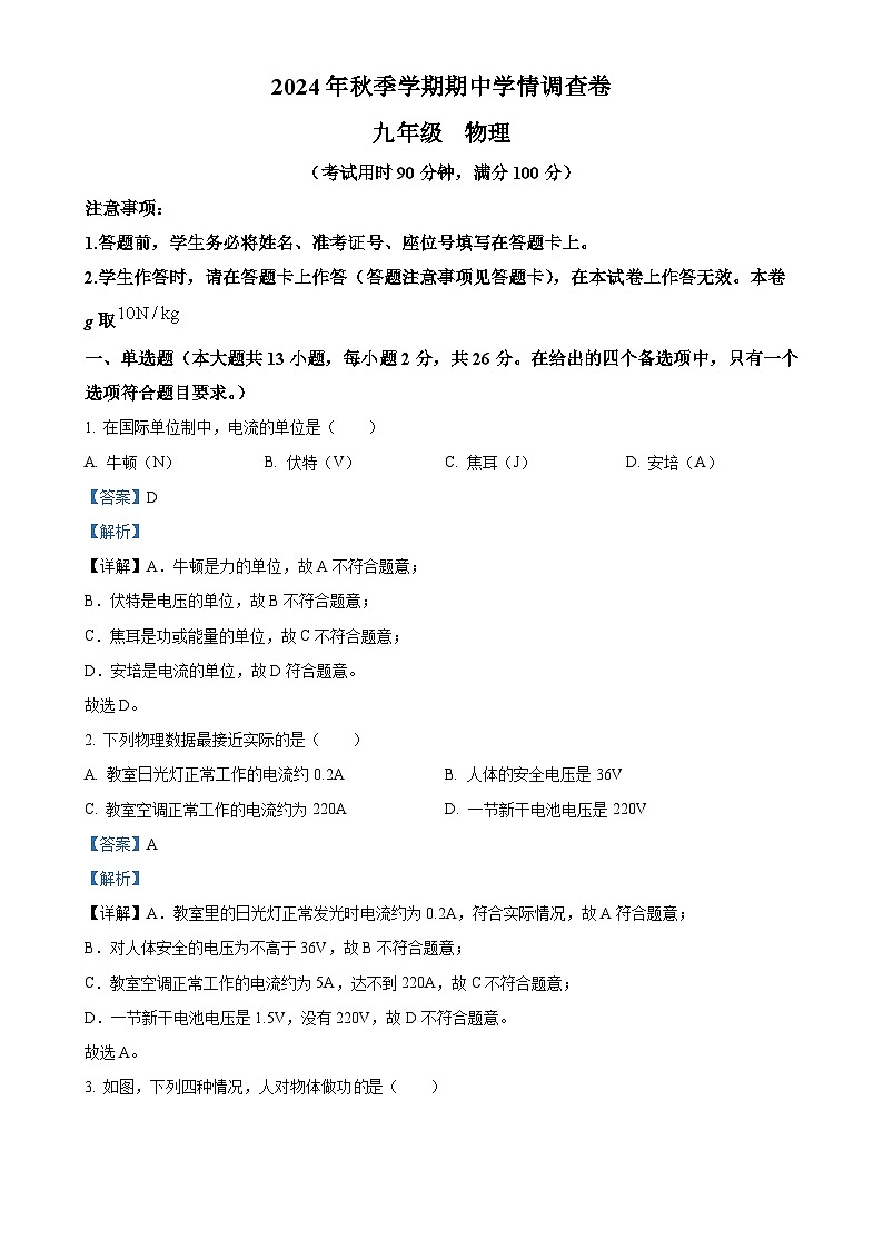 广西壮族自治区南宁市九年级上学期期中学情调查物理试题（解析版）-A4第1页