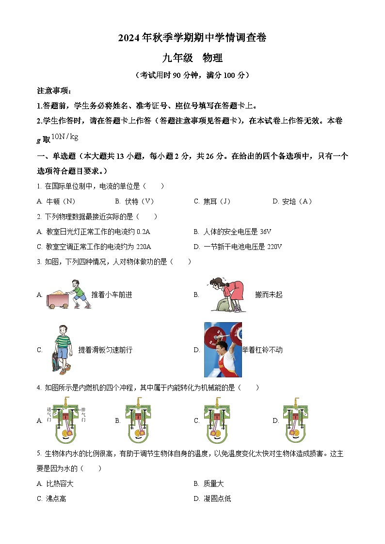 广西壮族自治区南宁市九年级上学期期中学情调查物理试题（原卷版）-A4第1页