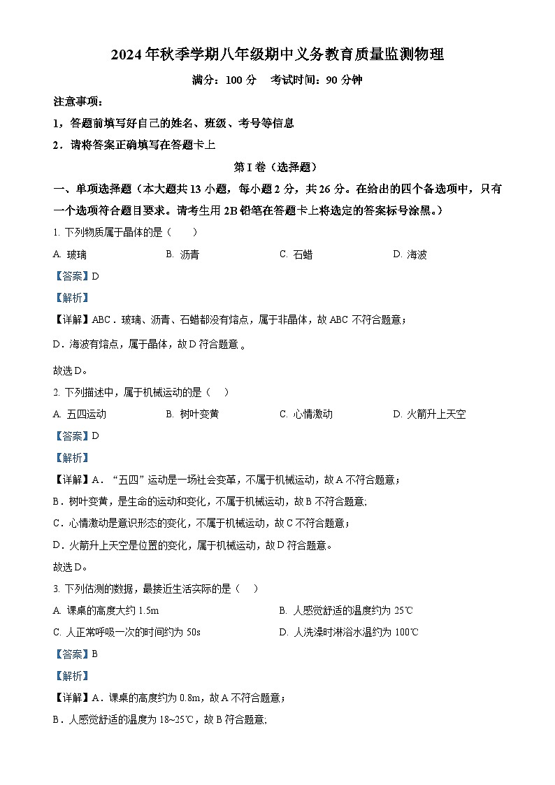 广西壮族自治区南宁市青秀区八年级上学期11月期中物理试题（解析版）-A4第1页